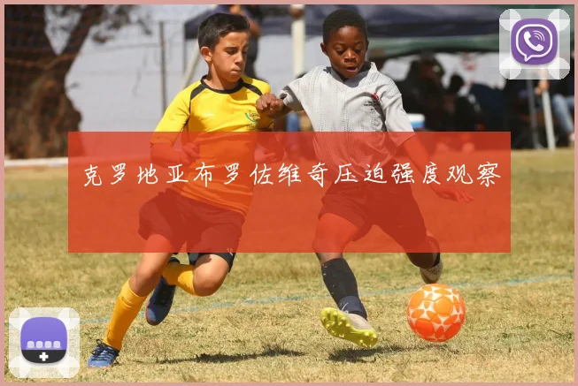 克罗地亚布罗佐维奇压迫强度观察