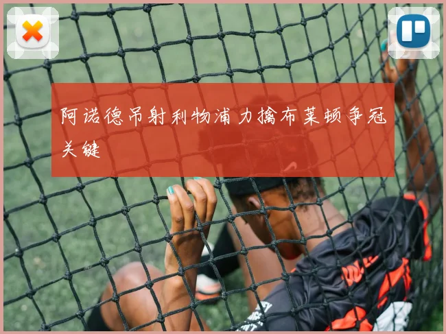 阿诺德吊射利物浦力擒布莱顿争冠关键