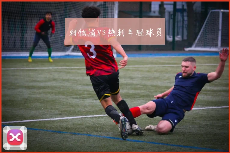 利物浦vs热刺年轻球员
