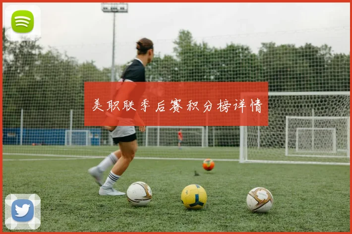 美职联季后赛积分榜详情