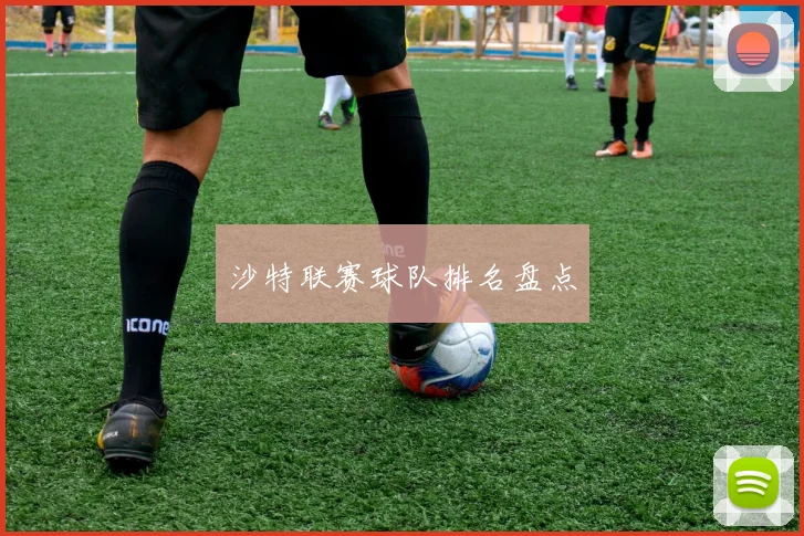 沙特联赛球队排名盘点