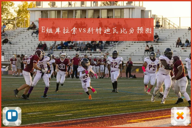 E组库拉索vs科特迪瓦比分预测