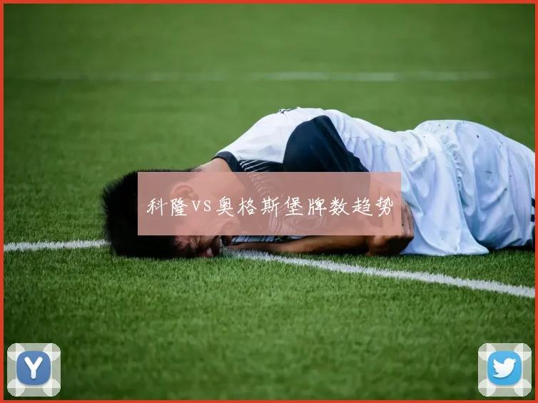 科隆vs奥格斯堡牌数趋势