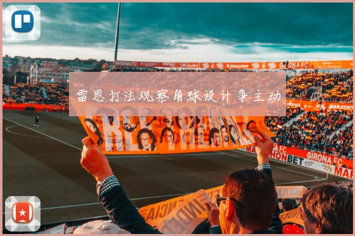 雷恩打法观察角球设计争主动