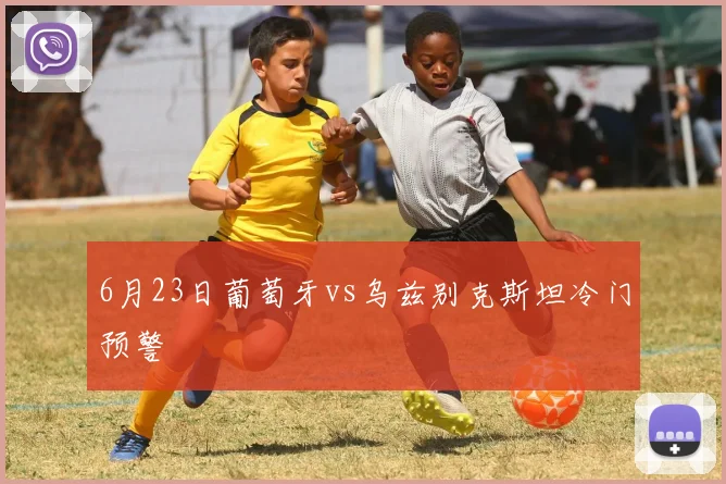 6月23日葡萄牙vs乌兹别克斯坦冷门预警
