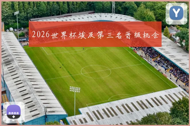 2026世界杯埃及第三名晋级机会
