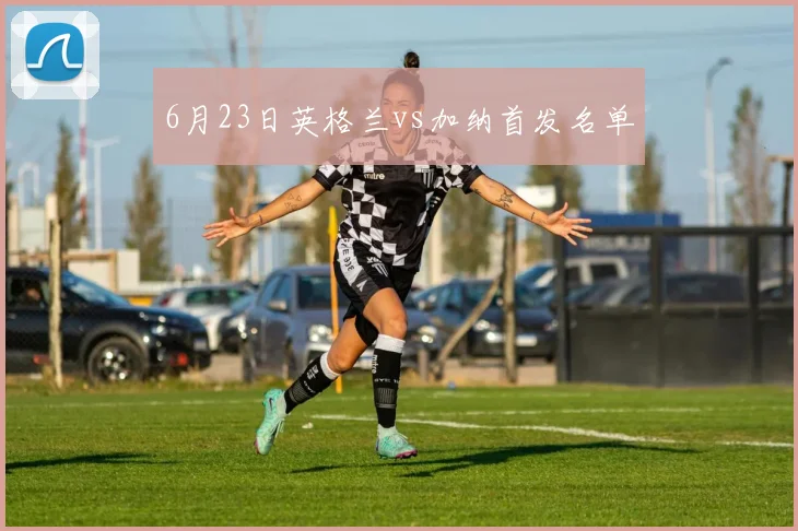 6月23日英格兰vs加纳首发名单