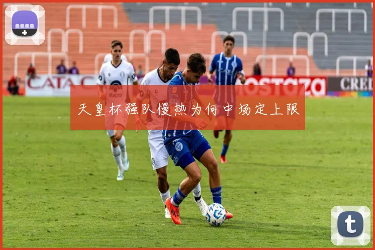 天皇杯强队慢热为何中场定上限