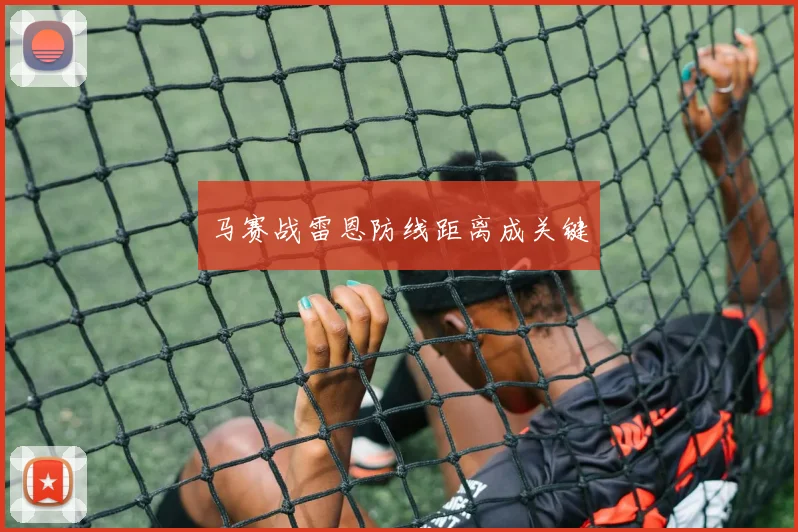 马赛战雷恩防线距离成关键