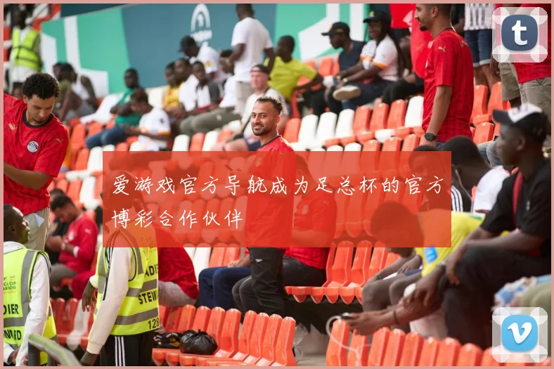 爱游戏官方导航成为足总杯的官方博彩合作伙伴