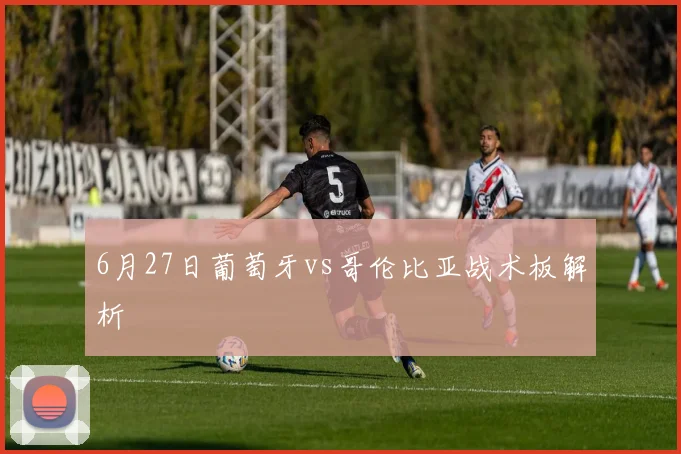 6月27日葡萄牙vs哥伦比亚战术板解析