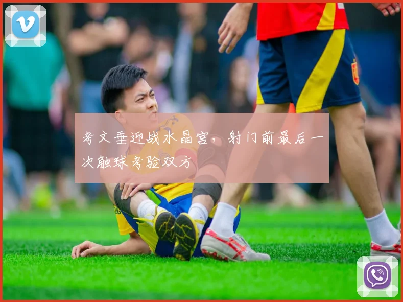 考文垂迎战水晶宫，射门前最后一次触球考验双方