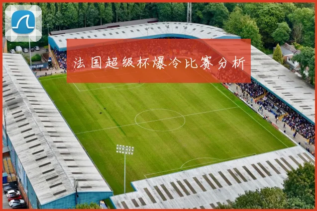 法国超级杯爆冷比赛分析