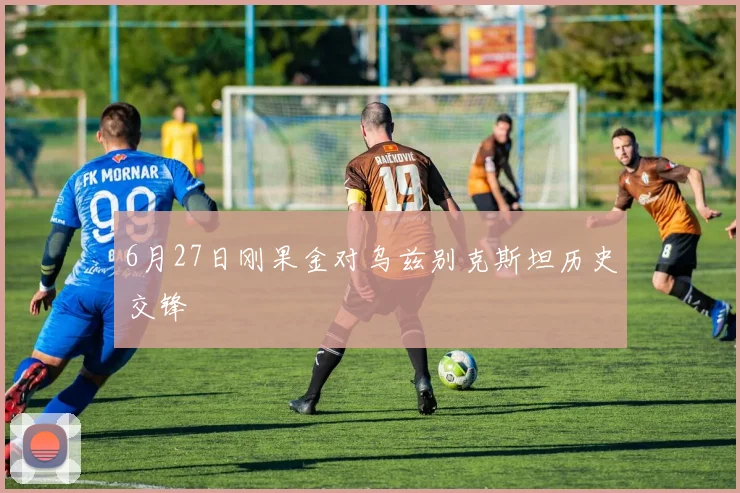 6月27日刚果金对乌兹别克斯坦历史交锋