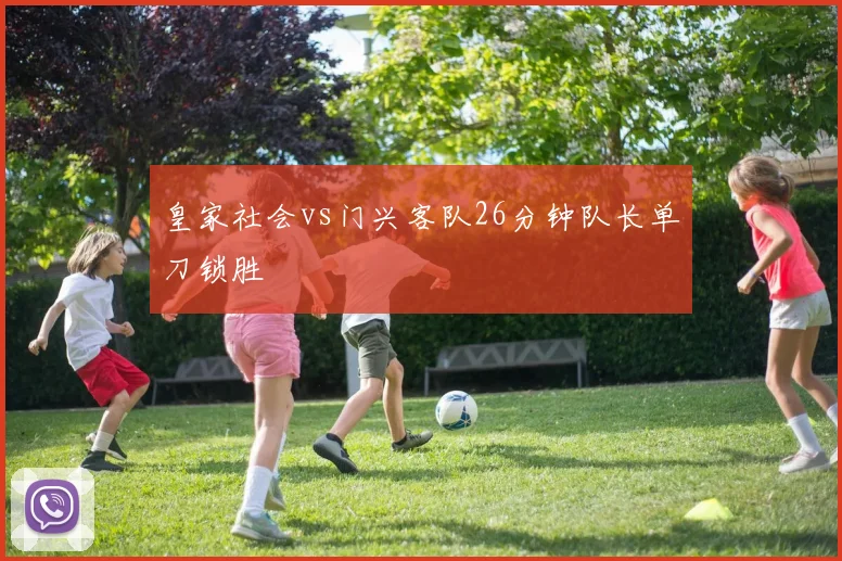 皇家社会vs门兴客队26分钟队长单刀锁胜