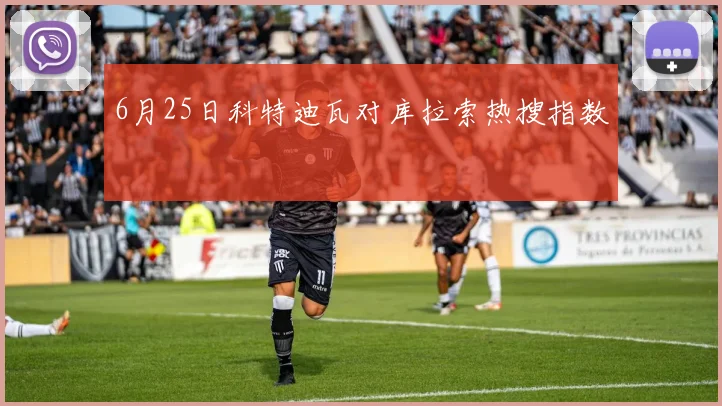 6月25日科特迪瓦对库拉索热搜指数