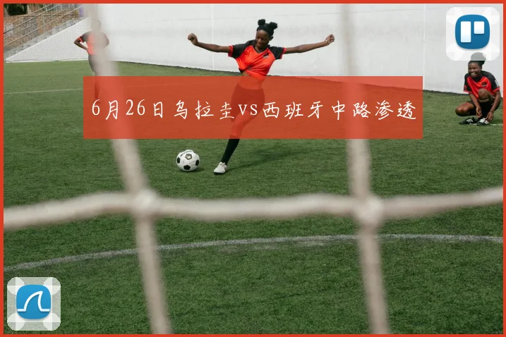 6月26日乌拉圭vs西班牙中路渗透