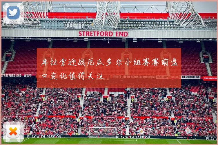 库拉索迎战厄瓜多尔小组赛赛前盘口变化值得关注