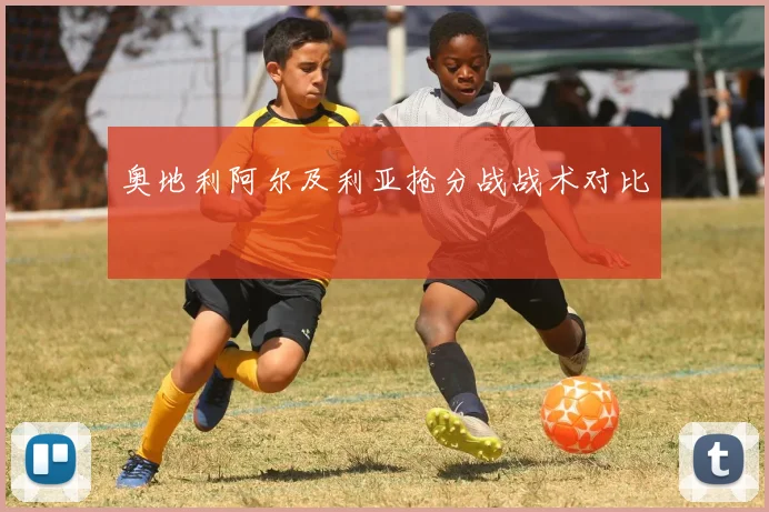 奥地利阿尔及利亚抢分战战术对比