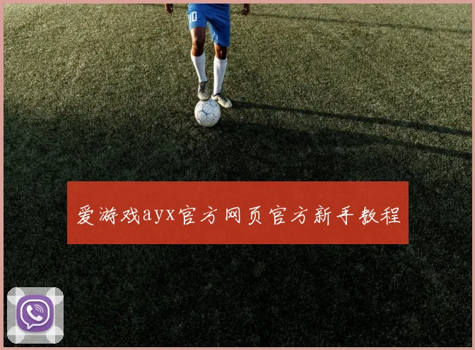 爱游戏ayx官方网页官方新手教程