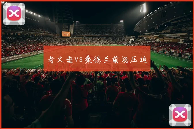 考文垂vs桑德兰前场压迫