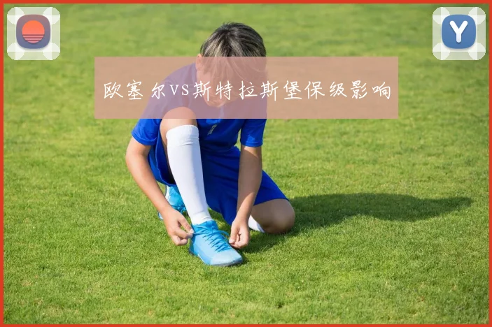欧塞尔vs斯特拉斯堡保级影响